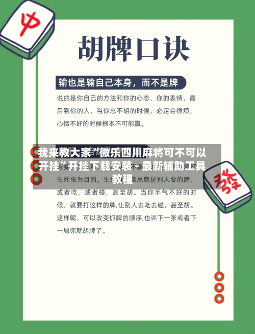 我来教大家“微乐四川麻将可不可以开挂	”开挂下载安装 - 最新辅助工具教程-第2张图片