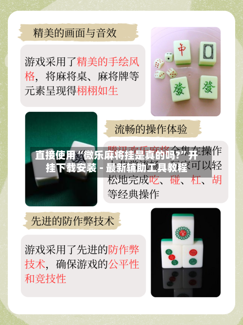 直接使用“微乐麻将挂是真的吗?”开挂下载安装 - 最新辅助工具教程-第3张图片