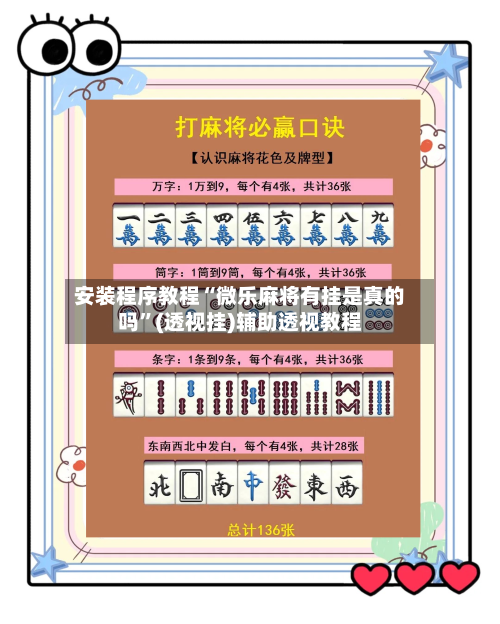 安装程序教程“微乐麻将有挂是真的吗	”(透视挂)辅助透视教程-第2张图片