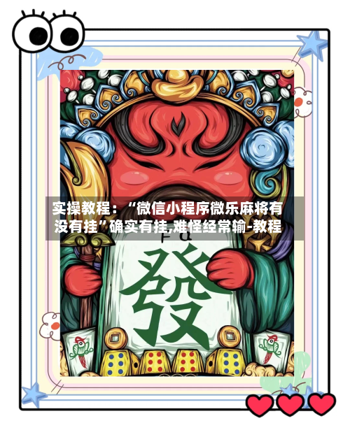 实操教程：“微信小程序微乐麻将有没有挂”确实有挂,难怪经常输-教程-第1张图片