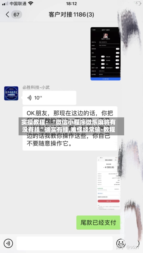 实操教程：“微信小程序微乐麻将有没有挂”确实有挂,难怪经常输-教程-第2张图片