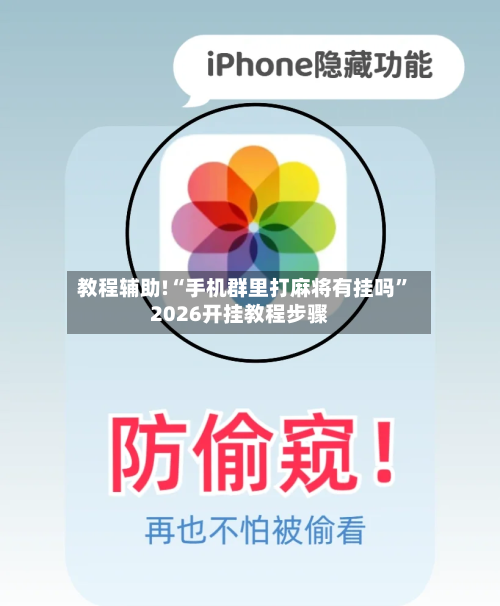 教程辅助!“手机群里打麻将有挂吗”2026开挂教程步骤-第2张图片