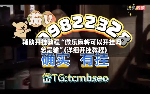 辅助开挂教程“微乐麻将可以开挂吗总是输”(详细开挂教程)-第2张图片