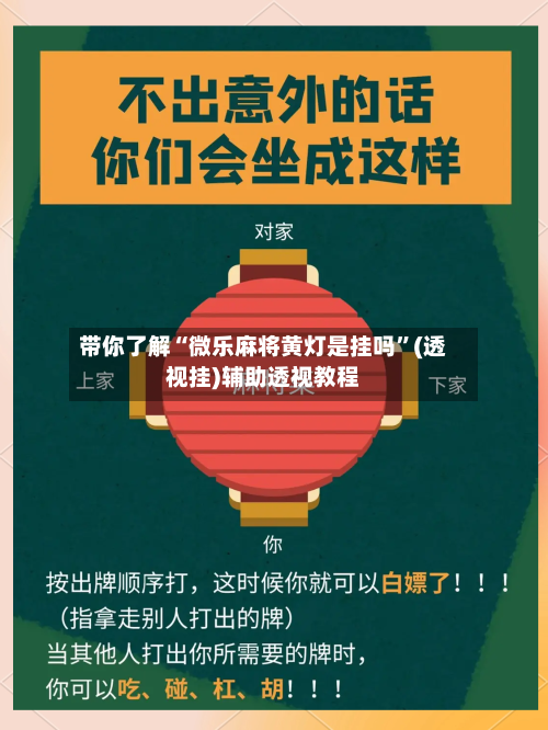 带你了解“微乐麻将黄灯是挂吗”(透视挂)辅助透视教程