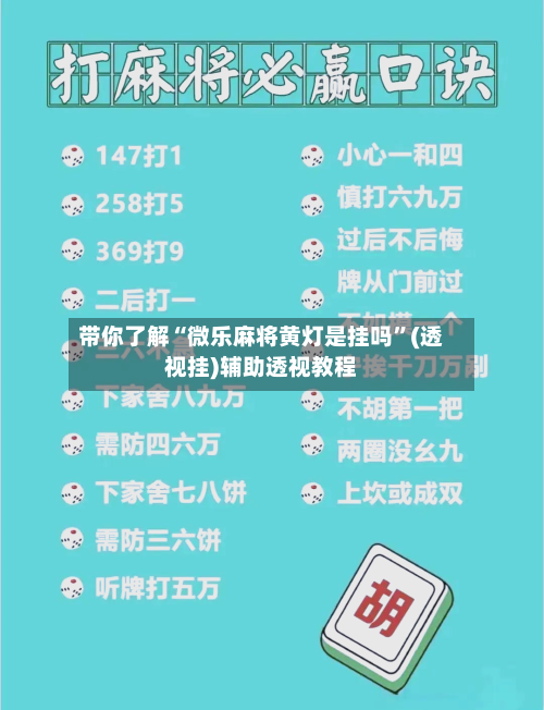 带你了解“微乐麻将黄灯是挂吗”(透视挂)辅助透视教程-第2张图片