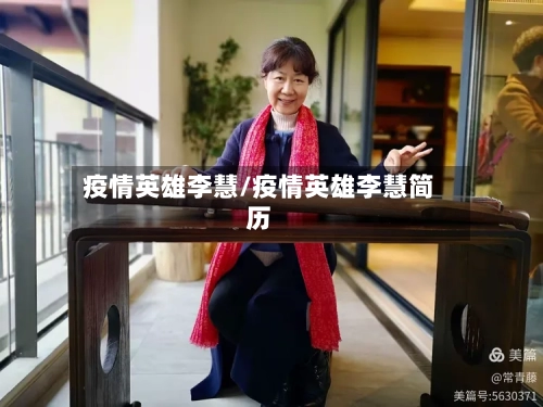 疫情英雄李慧/疫情英雄李慧简历