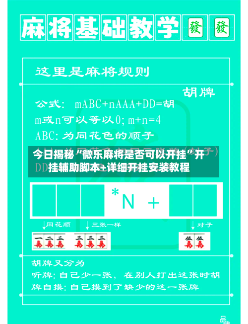 今日揭秘“微乐麻将是否可以开挂”开挂辅助脚本+详细开挂安装教程-第2张图片