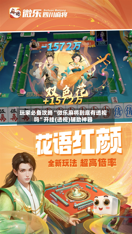 玩家必备攻略“微乐麻将到底有透视吗”开挂(透视)辅助神器-第2张图片
