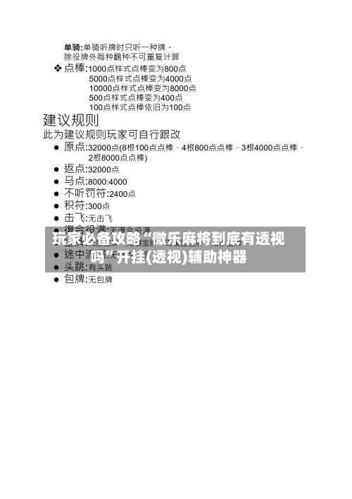 玩家必备攻略“微乐麻将到底有透视吗	”开挂(透视)辅助神器-第3张图片