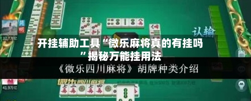 开挂辅助工具“微乐麻将真的有挂吗”揭秘万能挂用法