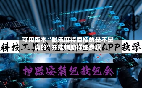 可用版本“微乐麻将卖挂的是不是真的”开挂辅助详细步骤-第2张图片