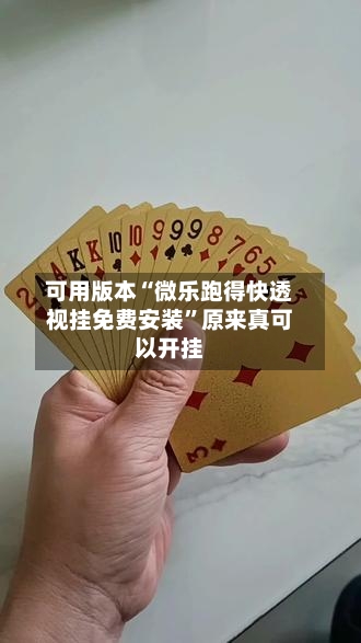 可用版本“微乐跑得快透视挂免费安装	”原来真可以开挂-第2张图片