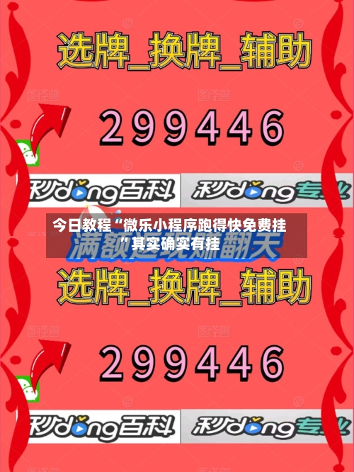 今日教程“微乐小程序跑得快免费挂”其实确实有挂-第2张图片