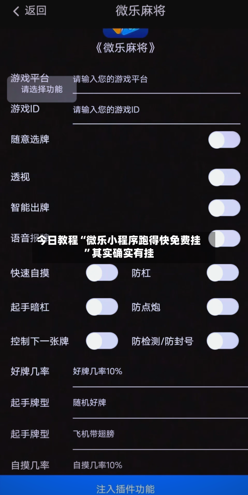 今日教程“微乐小程序跑得快免费挂”其实确实有挂-第1张图片