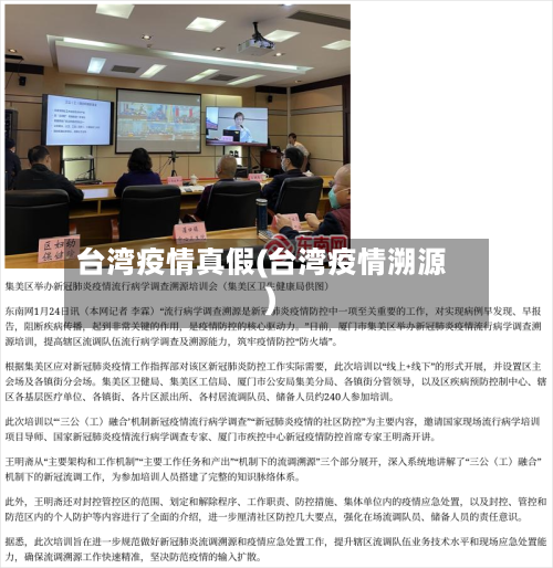 台湾疫情真假(台湾疫情溯源)-第2张图片