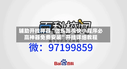 辅助开挂神器“微乐跑得快小程序必赢神器免费安装”开挂详细教程-第1张图片