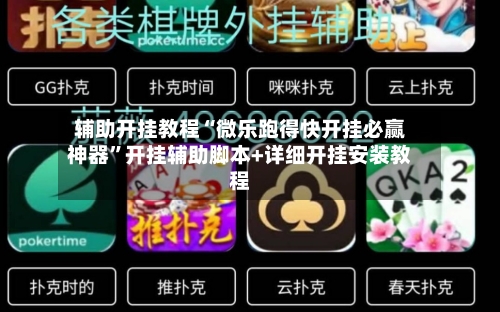 辅助开挂教程“微乐跑得快开挂必赢神器”开挂辅助脚本+详细开挂安装教程-第3张图片