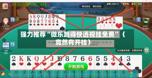 强力推荐“微乐跑得快透视挂免费”（竟然有开挂）-第2张图片