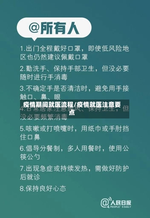 疫情期间就医流程/疫情就医注意要点-第3张图片