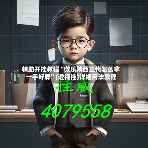 辅助开挂教程“微乐陕西三代怎么拿一手好牌	”(透视挂)详细用法教程-第2张图片