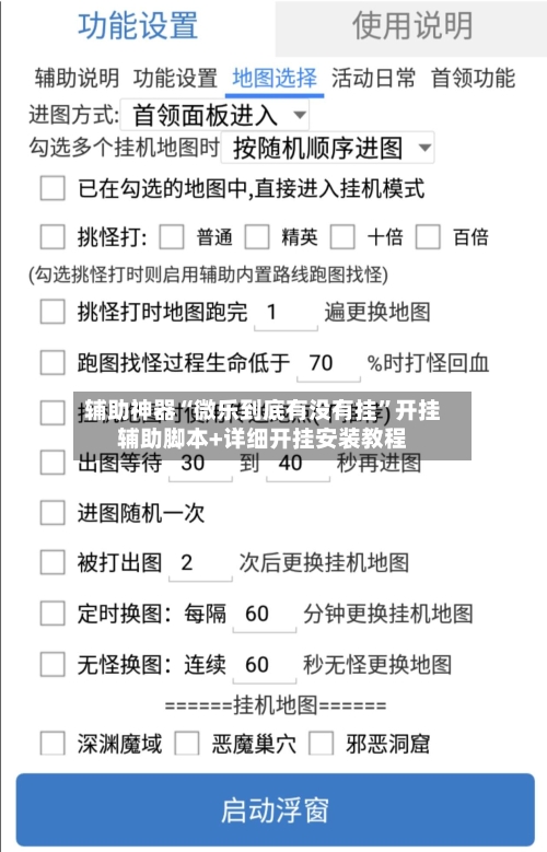 辅助神器“微乐到底有没有挂”开挂辅助脚本+详细开挂安装教程-第2张图片