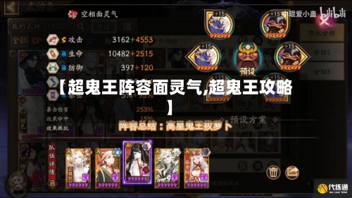 【超鬼王阵容面灵气,超鬼王攻略】-第2张图片