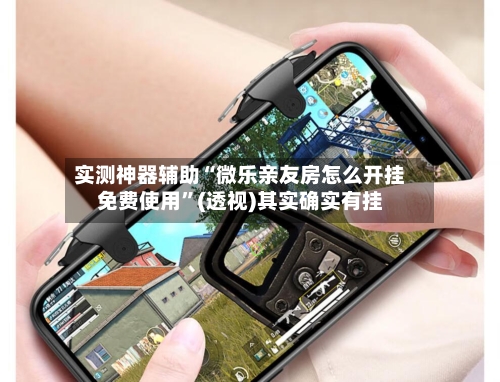 实测神器辅助“微乐亲友房怎么开挂免费使用”(透视)其实确实有挂-第2张图片