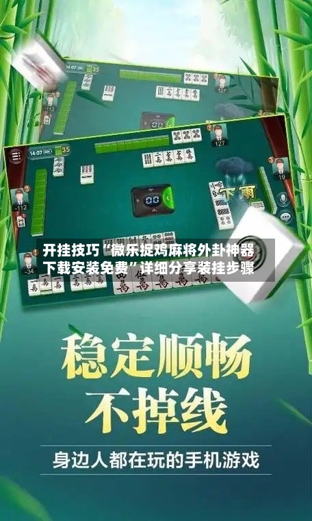 开挂技巧“微乐捉鸡麻将外卦神器下载安装免费”详细分享装挂步骤