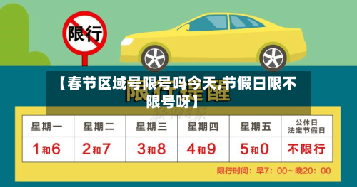 【春节区域号限号吗今天,节假日限不限号呀】-第3张图片