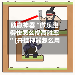 助赢神器“微乐跑得快怎么提高胜率”(开挂神器怎么用)-第2张图片