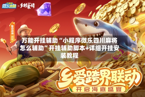 万能开挂辅助“小程序微乐四川麻将怎么辅助”开挂辅助脚本+详细开挂安装教程