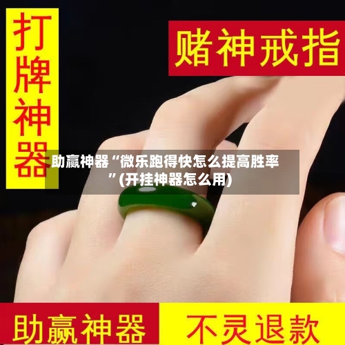 助赢神器“微乐跑得快怎么提高胜率	”(开挂神器怎么用)-第3张图片