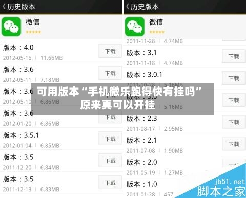 可用版本“手机微乐跑得快有挂吗”原来真可以开挂-第2张图片