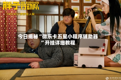 今日揭秘“微乐卡五星小程序辅助器”开挂详细教程-第1张图片