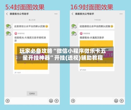 玩家必备攻略“微信小程序微乐卡五星开挂神器	”开挂(透视)辅助教程-第1张图片