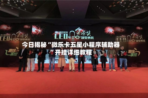 今日揭秘“微乐卡五星小程序辅助器	”开挂详细教程-第3张图片