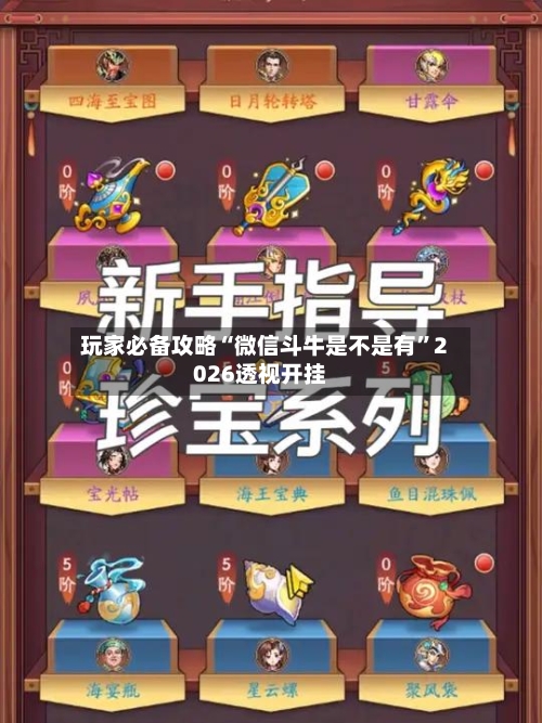 玩家必备攻略“微信斗牛是不是有	”2026透视开挂-第2张图片