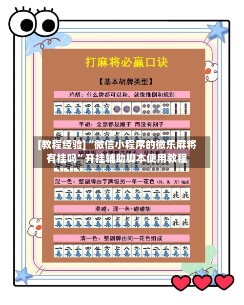 [教程经验]“微信小程序的微乐麻将有挂吗”开挂辅助脚本使用教程-第3张图片