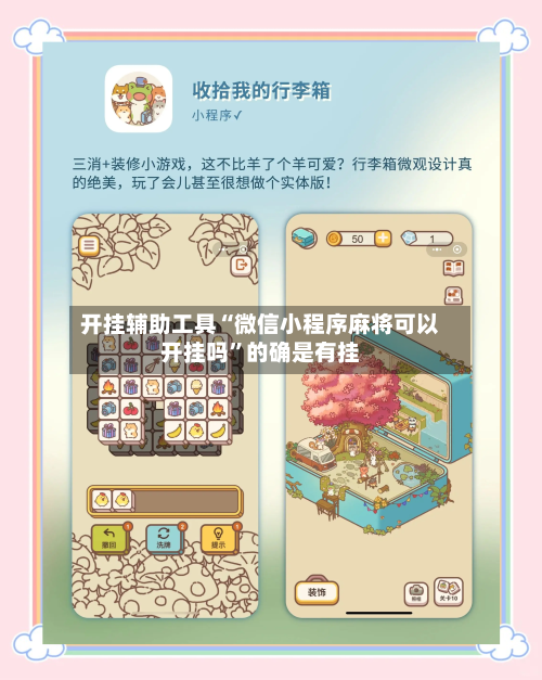 开挂辅助工具“微信小程序麻将可以开挂吗”的确是有挂