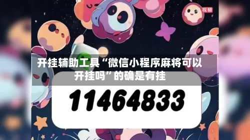 开挂辅助工具“微信小程序麻将可以开挂吗”的确是有挂-第2张图片