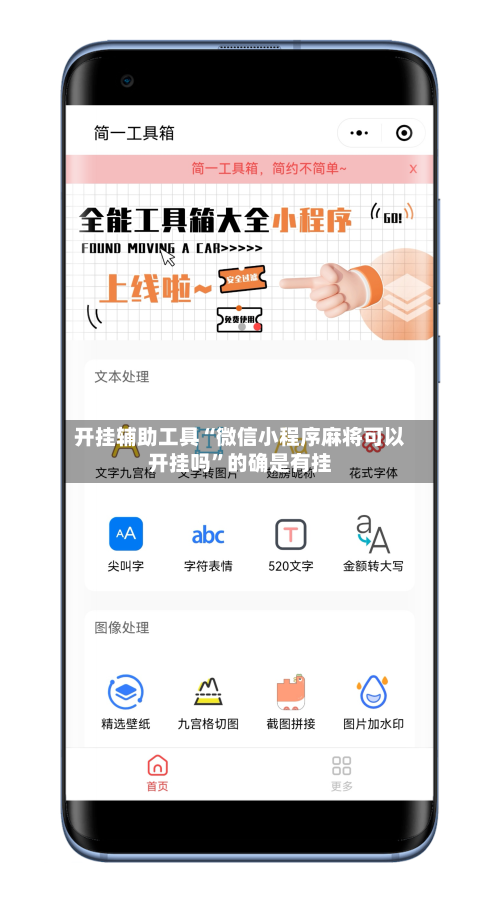 开挂辅助工具“微信小程序麻将可以开挂吗”的确是有挂-第3张图片
