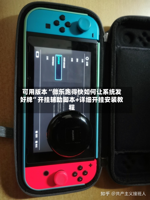 可用版本“微乐跑得快如何让系统发好牌”开挂辅助脚本+详细开挂安装教程