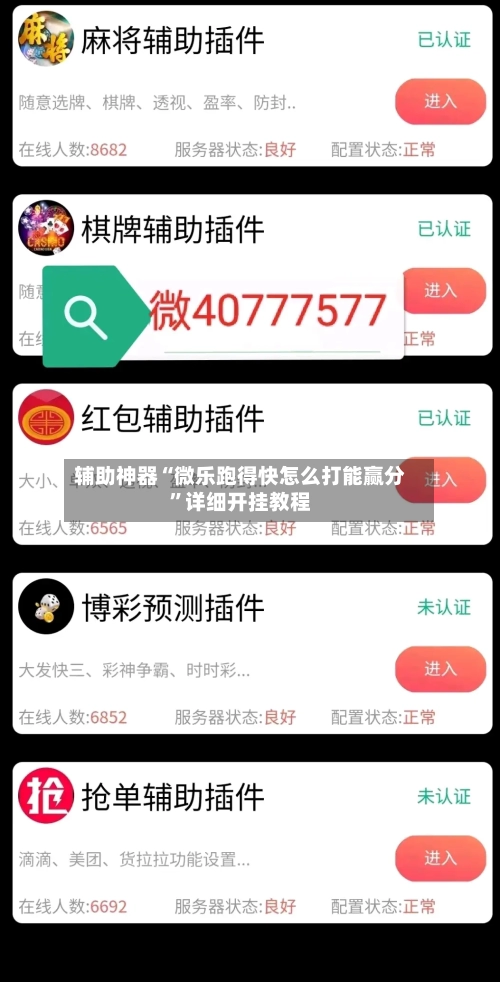 辅助神器“微乐跑得快怎么打能赢分”详细开挂教程