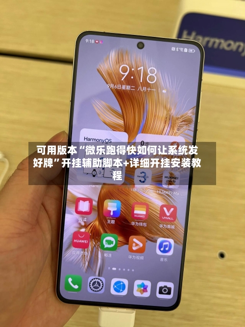 可用版本“微乐跑得快如何让系统发好牌	”开挂辅助脚本+详细开挂安装教程-第2张图片