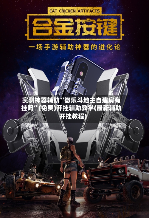 实测神器辅助“微乐斗地主自建房有挂吗	”(免费)开挂辅助教学(最新辅助开挂教程)-第3张图片
