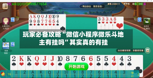 玩家必备攻略“微信小程序微乐斗地主有挂吗”其实真的有挂-第2张图片