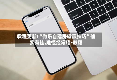 教程更新!“微乐自建房输赢技巧”确实有挂,难怪经常输-教程-第2张图片
