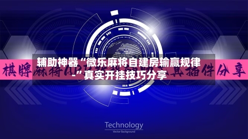 辅助神器“微乐麻将自建房输赢规律-	”真实开挂技巧分享-第2张图片