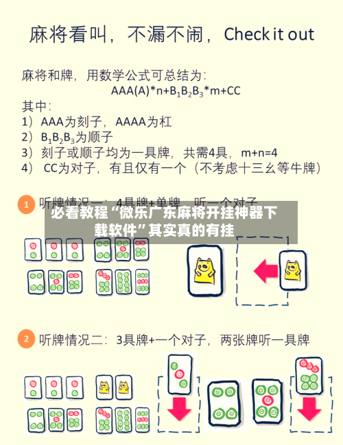 必看教程“微乐广东麻将开挂神器下载软件”其实真的有挂-第2张图片
