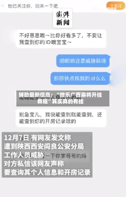 辅助最新信息：“微乐广西麻将开挂教程”其实真的有挂-第3张图片